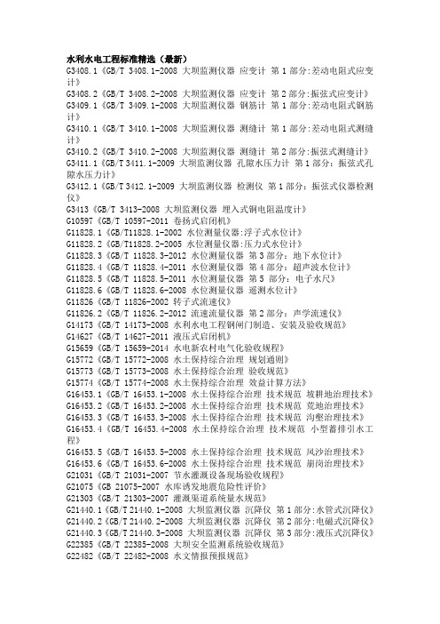 水利水电工程标准(最新)