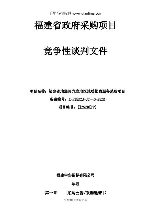 地质勘察服务采购项目竞争性谈判招投标书范本