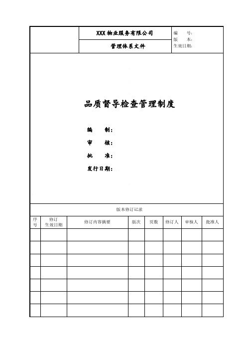 物业品质督导检查管理制度