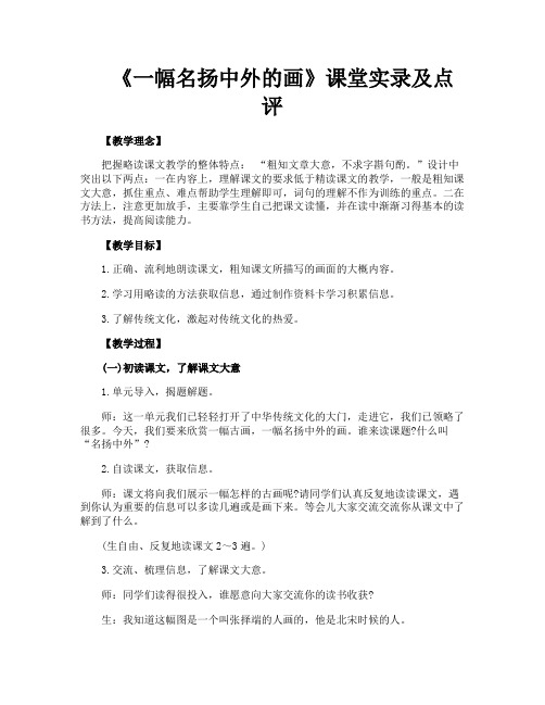 《一幅名扬中外的画》课堂实录及点评