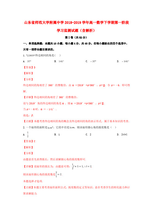 山东省师范大学附属中学2018_2019学年高一数学下学期第一阶段学习监测试题(含解析)