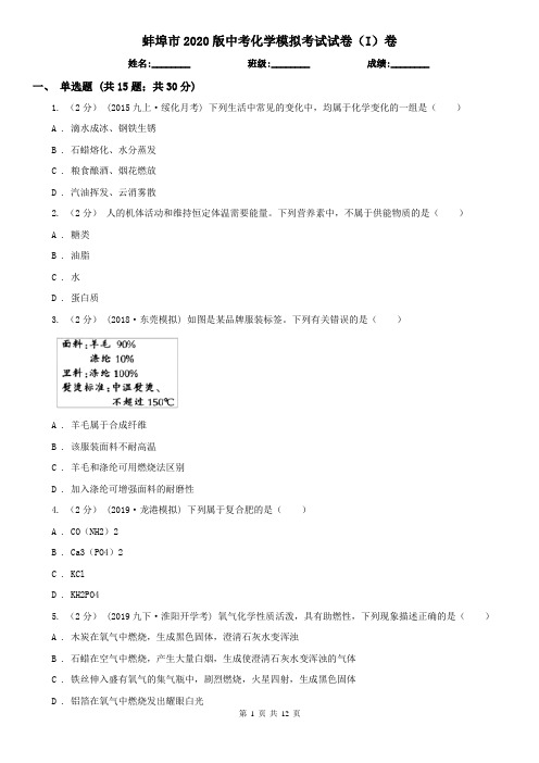 蚌埠市2020版中考化学模拟考试试卷(I)卷