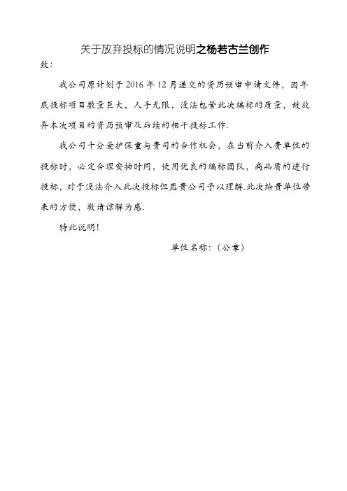 关于放弃投标情况说明函