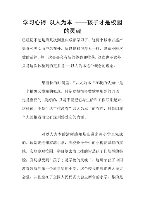 学习心得 以人为本 ----孩子才是校园的灵魂