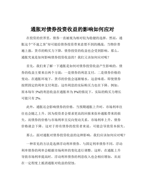 通胀对债券投资收益的影响如何应对