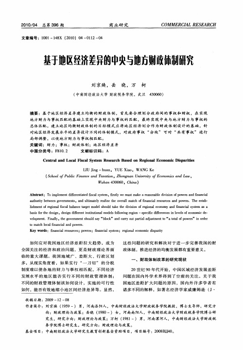 基于地区经济差异的中央与地方财政体制研究