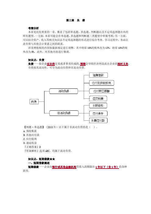 2020初级会计实务(基础精讲)-第三章 负 债