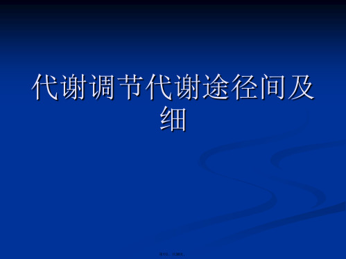 代谢调节代谢途径间及细