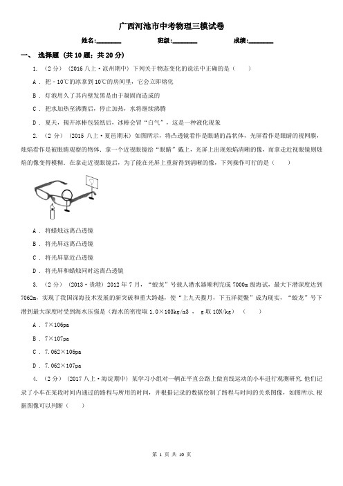广西河池市中考物理三模试卷