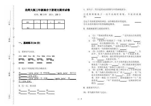 北师大版三年级混合下册语文期末试卷