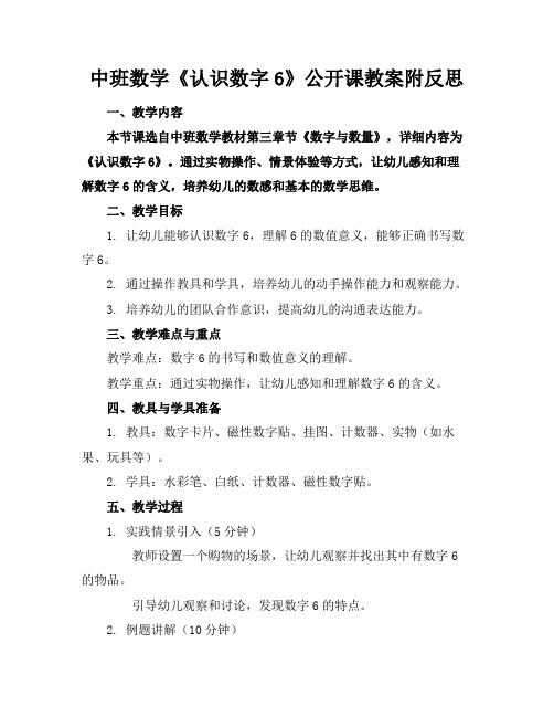 中班数学《认识数字6》公开课教案附反思(1)