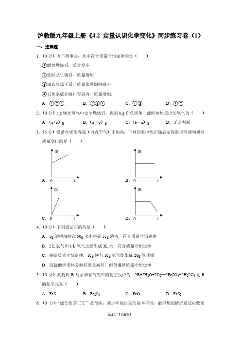 沪教版九年级(上)《4.2 定量认识化学变化》同步练习卷(1)