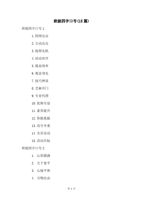 班级四字口号(15篇)