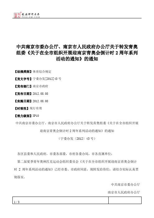 中共南京市委办公厅、南京市人民政府办公厅关于转发青奥组委《关