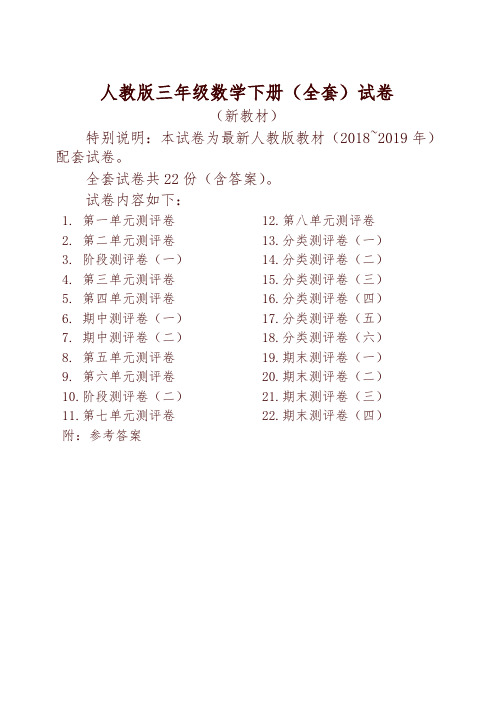 人教版版三年级年级数学下册全套22套试卷附完整答案检测试卷