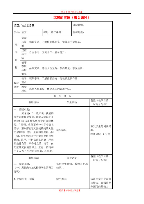 【最新精选】长春初中语文八上《14.沉寂的雪原》word教案 (4).doc