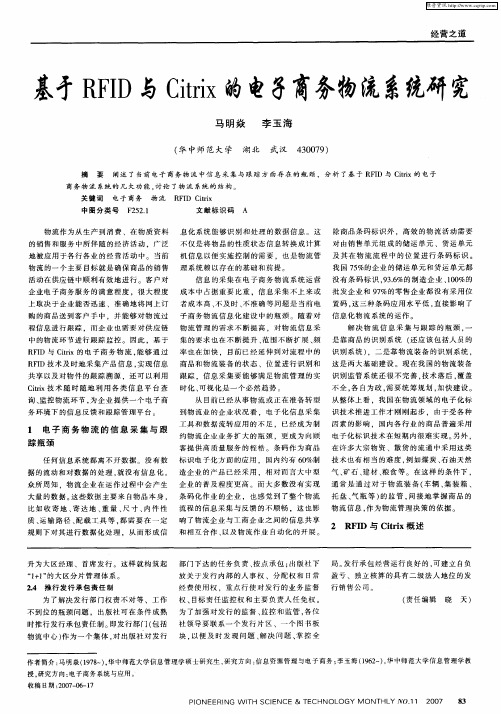 基于RFID与Citrix的电子商务物流系统研究