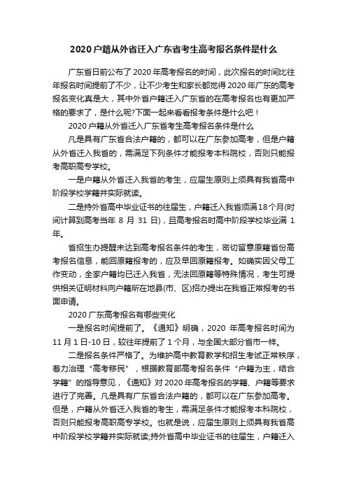 2020户籍从外省迁入广东省考生高考报名条件是什么