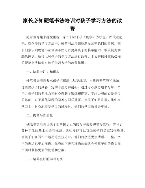 家长必知硬笔书法培训对孩子学习方法的改善