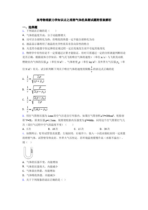 高考物理新力学知识点之理想气体经典测试题附答案解析