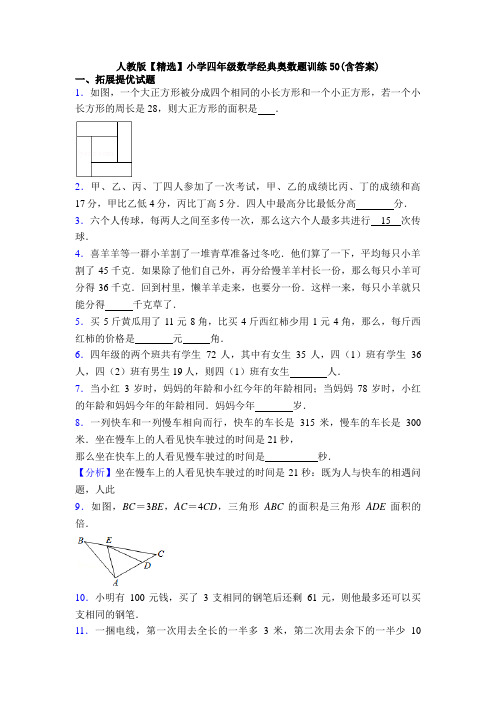 人教版【精选】小学四年级数学经典奥数题训练50(含答案)