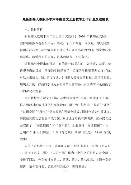 最新部编人教版小学六年级语文上册教学工作计划含进度表