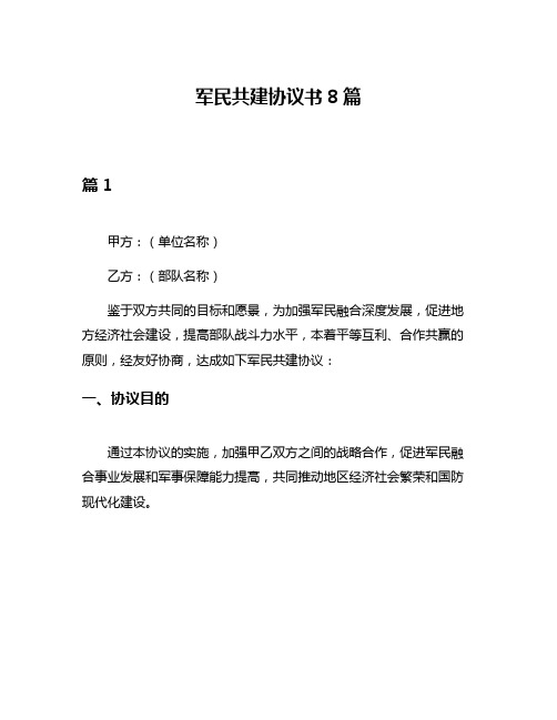 军民共建协议书8篇