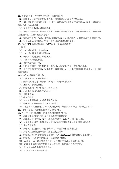 集控值班员 岗位技能知识理论考题与答案汇编