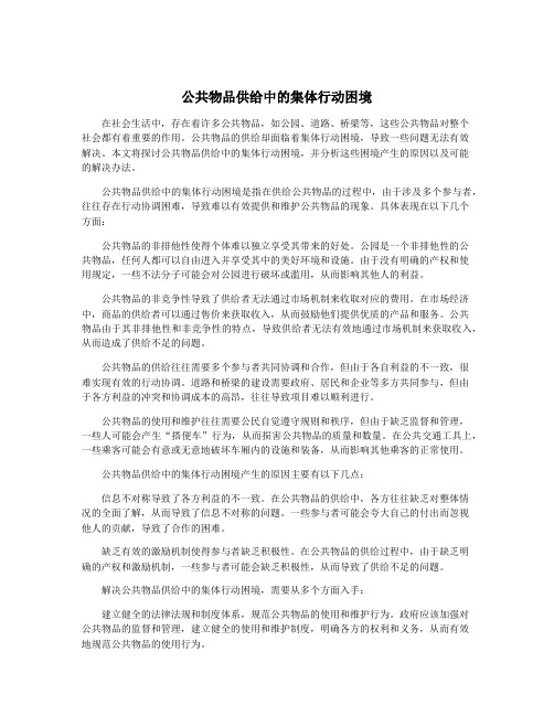 公共物品供给中的集体行动困境