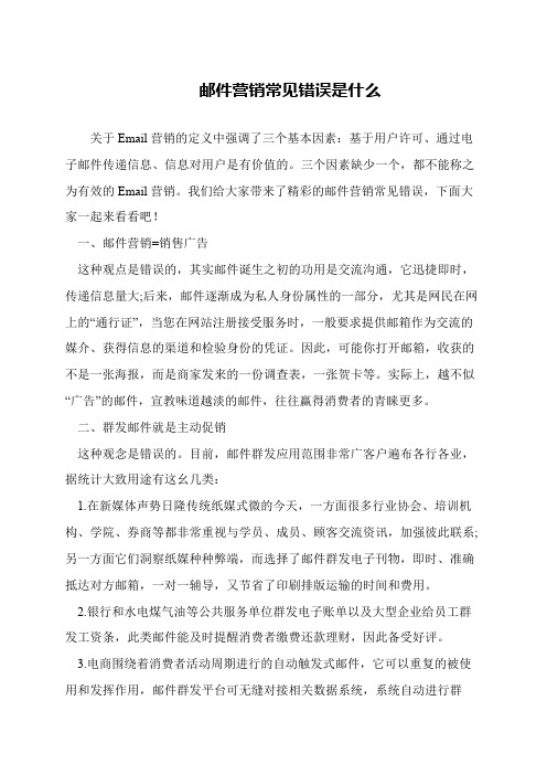 邮件营销常见错误是什么