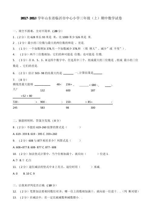 2017-2018学年山东省临沂市中心小学三年级(上)期中数学试卷