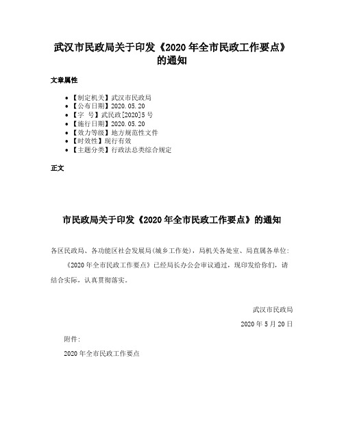 武汉市民政局关于印发《2020年全市民政工作要点》的通知