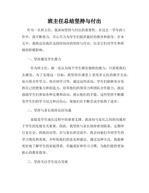 班主任总结坚持与付出