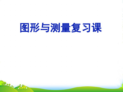 北师大版三年级下册数学课件总复习《图形与测量复习课》(共25张PPT)