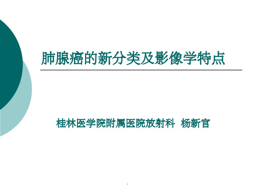 肺腺癌的新分类及影像学特点ppt课件