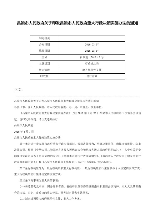 吕梁市人民政府关于印发吕梁市人民政府重大行政决策实施办法的通知-吕政发〔2016〕8号