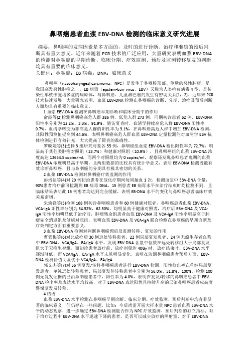 鼻咽癌患者血浆EBV-DNA检测的临床意义研究进展