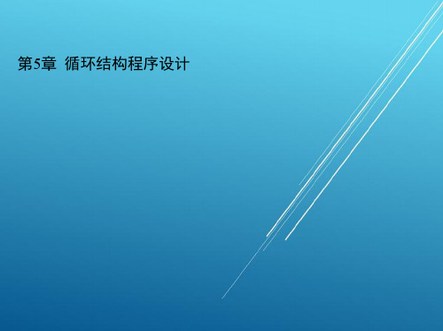 C语言第5章 循环结构程序设计