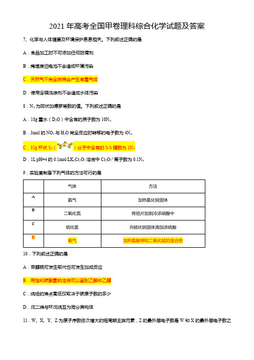 2021年高考(选择性考试)化学试题(全国甲卷乙卷、河北卷、湖南卷、广东卷)及答案解析