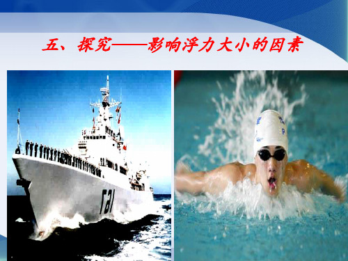 北师大物理八年级下册第8章5 学生实验:探究——影响浮力大小的因素(共18张PPT)