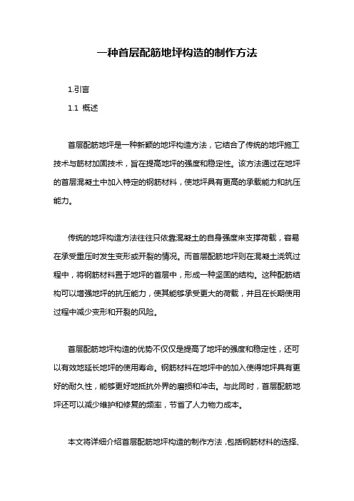 一种首层配筋地坪构造的制作方法
