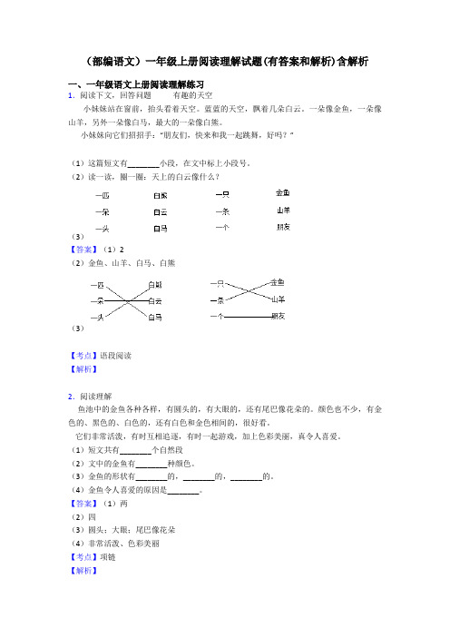 一年级(部编语文)一年级上册阅读理解试题(有答案和解析)含解析