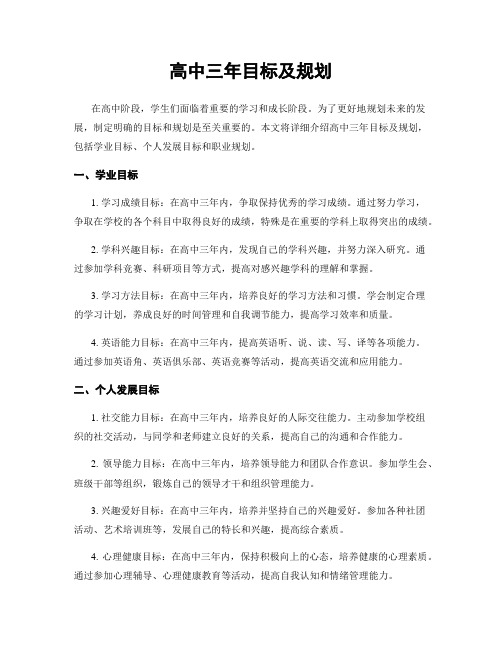 高中三年目标及规划