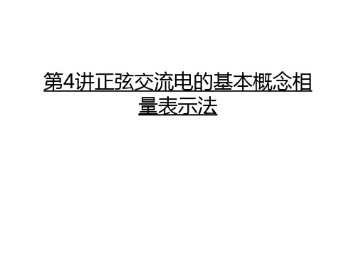 第4讲正弦交流电的基本概念相量表示法复习进程