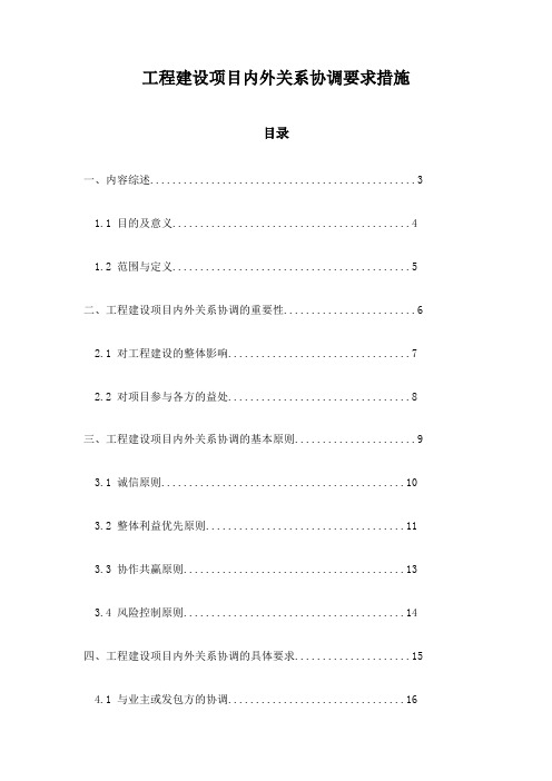 工程建设项目内外关系协调要求措施