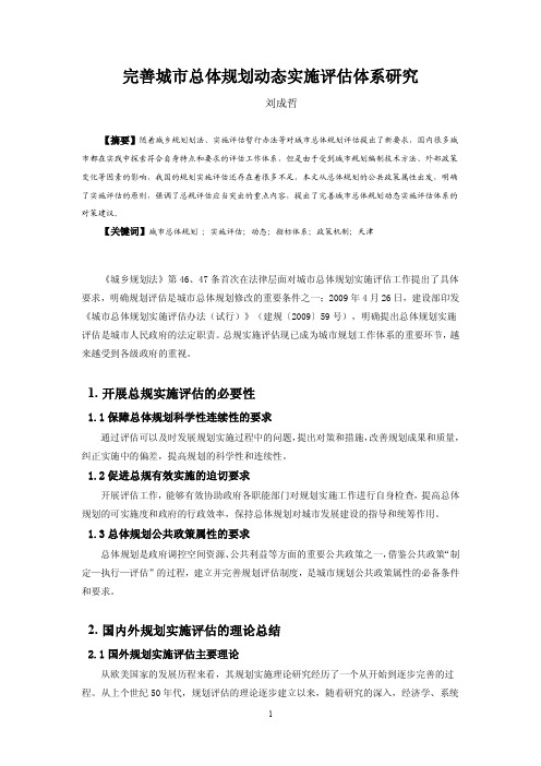 完善城市总体规划动态实施评估体系研究