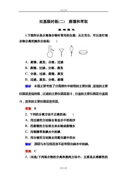 【名师一号】高一(人教版)化学必修1双基限时练2蒸馏和萃取 Word版含答案[ 高考]