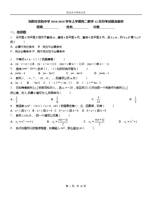 当阳市实验中学2018-2019学年上学期高二数学12月月考试题含解析