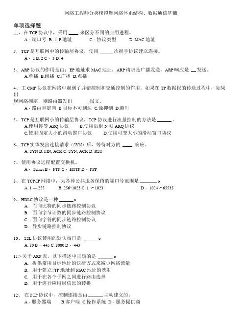 计算机水平考试-网络工程师分类模拟题网络体系结构、数据通信基础.docx