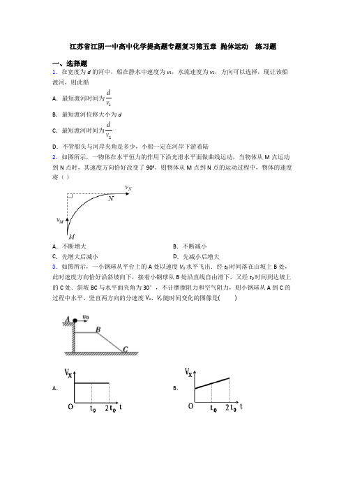 江苏省江阴一中高中化学提高题专题复习第五章 抛体运动  练习题